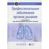 Профессиональные заболевания органов дыхания. Национальное руководство