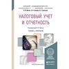 Налоговый учет и отчетность. Учебник и практикум для академического бакалавриата