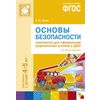 Основы безопасности. Комплекты для оформления родительских уголков в ДОО. Для работы с детьми 4–5 лет. ФГОС