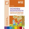 Основы безопасности. Комплекты для оформления родительских уголков в ДОО. Для работы с детьми 5-6 лет. ФГОС