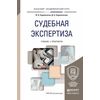 Судебная экспертиза. Учебник и практикум для академического бакалавриата