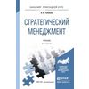 Стратегический менеджмент. Учебник для прикладного бакалавриата