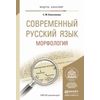 Современный русский язык. Морфология. Учебное пособие для академического бакалавриата