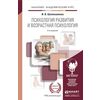 Психология развития и возрастная психология. Учебник и практикум для академического бакалавриата