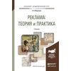 Реклама: теория и практика. Учебник для академического бакалавриата