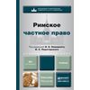 Римское частное право. Учебник для бакалавров и магистров