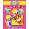 Смешарики. Суперраскраска. Пишем цифры