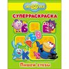 Смешарики. Суперраскраска. Пишем буквы