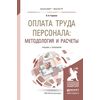 Оплата труда персонала: методология и расчеты. Учебник и практикум для бакалавриата и магистратуры
