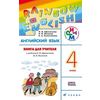 Английский язык. Rainbow English. 4 класс. Книга для учителя. ФГОС