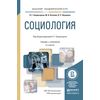 Социология. Учебник и практикум для академического бакалавриата
