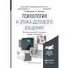 Психология и этика делового общения. Учебник и практикум для академического бакалавриата