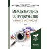 Международное сотрудничество в борьбе с преступностью. Учебник для академического бакалавриата