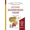 История экономических учений. Учебник и практикум для академического бакалавриата