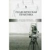 Геодезическая практика. Учебное пособие. Гриф УМО вузов России