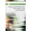 Моделирование процессов и систем. Учебное пособие. Гриф УМО вузов России