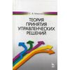 Теория принятия управленческих решений. Учебное пособие