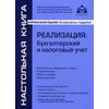 Реализация. Бухгалтерский и налоговый учет. Учебное пособие