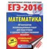 ЕГЭ-2016 Математика. 30 вариантов экзаменационных работ для подготовки к ЕГЭ. Профильный уровень