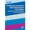 Примерная основная образовательная программа дошкольного образования с рекомендациями