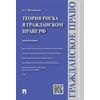 Теория риска в гражданском праве РФ. Монография