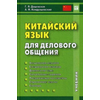 Китайский язык для делового общения. Учебник. Гриф УМО вузов России (+ CD-ROM)