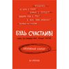 Будь счастлив! Креативный блокнот