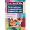 Конструирование и художественный труд в детском саду. Программа и конспекты занятий. ФГОС ДО