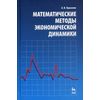 Математические методы экономической динамики. Учебное пособие. Гриф УМО вузов России