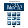 Право социального обеспечения в вопросах и ответах. Учебное пособие