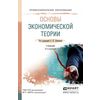 Основы экономической теории. Учебник для СПО