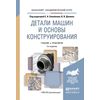 Детали машин и основы конструирования. Учебник и практикум для академического бакалавриата