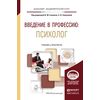 Введение в профессию: психолог. Учебник и практикум для академического бакалавриата