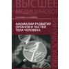 Аномалии развития органов и частей тела человека. Учебное пособие. Гриф УМО по медицинскому образованию