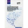 Комплексная безопасность в образовательных учреждениях. Учебное пособие
