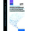 Проектирование и эксплуатация газонефтепроводов. Учебник. Гриф УМО вузов России