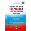 Земельное право в вопросах и ответах. Учебное пособие