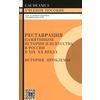 Реставрация памятников истории и искусства в России в XIX-XX веках. История, проблемы