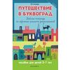 Путешествие в Буквоград. Рабочая тетрадь по обучению грамоте дошкольников