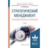 Стратегический менеджмент некоммерческих организаций. Учебник для бакалавриата и магистратуры