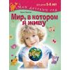 Мир, в котором я живу. Для детей 5-6 лет