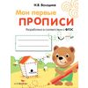 Мои первые прописи. Выпуск 2. Петельки и спиральки