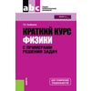 Краткий курс физики с примерами решения задач. Учебное пособие