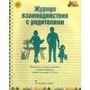 Журнал взаимодействия с родителями: психолого-педагогическое сопровождение семей с детьми 3-5 лет. ФГОС