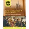 Почему народ Ивана IV Грозным назвал и как русские люди нового царя избрали. Готовимся к урокам истории