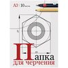 Папка для черчения, А3, 10 листов