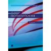 Политология. Учебник