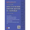 Преступления против жизни и здоровья. Учебное пособие
