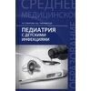 Педиатрия с детскими инфекциями. Учебник
