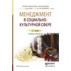 Менеджмент в социально-культурной сфере. Учебник и практикум для СПО